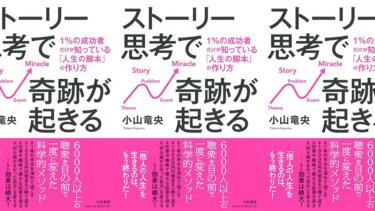 ストーリー思考で奇跡が起きる~1%の成功者だけが知っている「人生の脚本」の作り方~