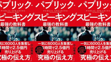 パブリック・スピーキング 最強の教科書