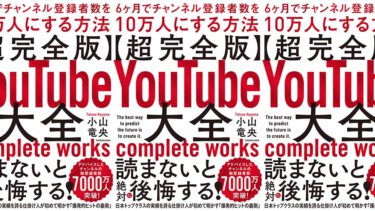 【超完全版】YouTube大全 6ヶ月でチャンネル登録者数を10万人にする方法